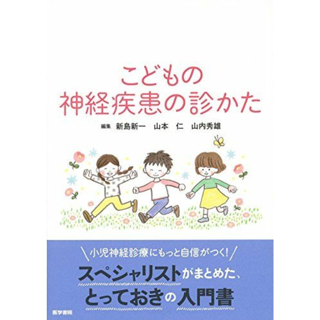 こどもの神経疾患の診かた [単行本] 新島 新一