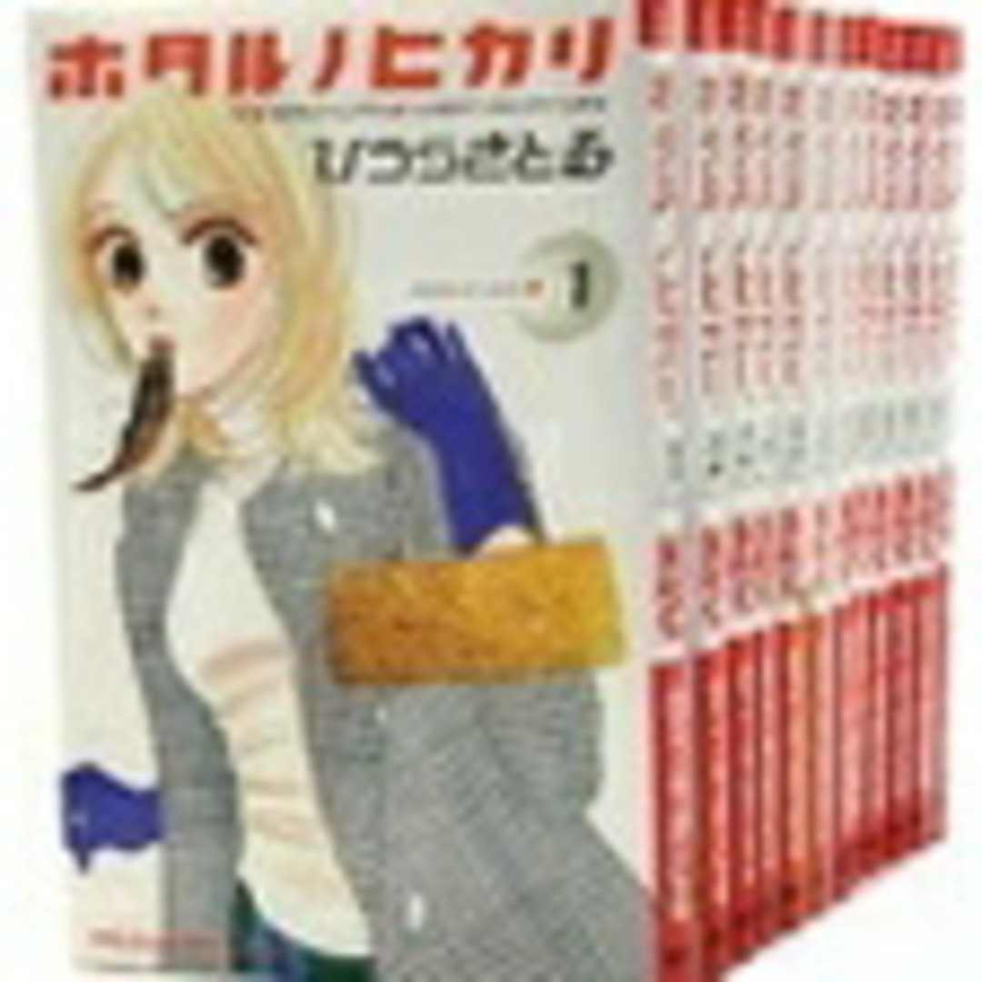 【漫画全巻セット】【中古】ホタルノヒカリ　＜1〜15巻完結＞　ひうらさとる　ホタルノヒカリ全巻セット エンタメ/ホビーの本(その他)の商品写真