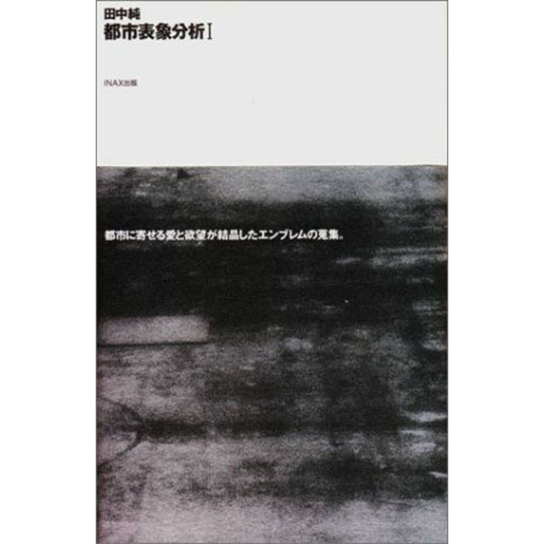 都市表象分析I ((10+1 series/ LIXIL出版)) [単行本] 田中 純; メディア・デザイン研究所