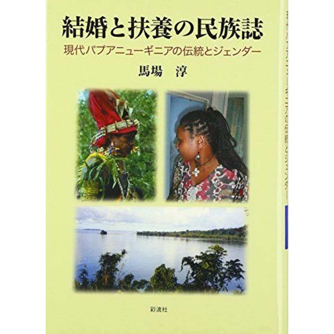 結婚と扶養の民族誌: 現代パプアニューギニアの伝統とジェンダー [単行本] 馬場 淳