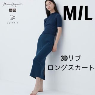 ユニクロ(UNIQLO)の ユニクロ UNIQLO マメクロゴウチ  3Dリブロングスカート(ロングスカート)