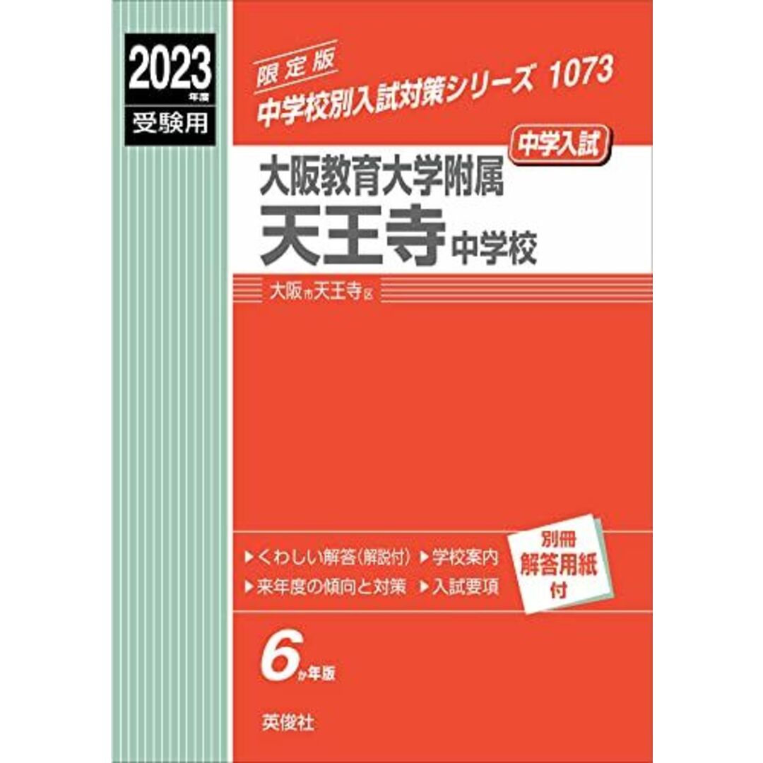 赤本　shop｜ラクマ　1073　by　(中学校別入試対策シリーズ)　英俊社編集部の通販　参考書・教材専門店　ブックスドリーム's　大阪教育大学附属天王寺中学校　2023年度受験用