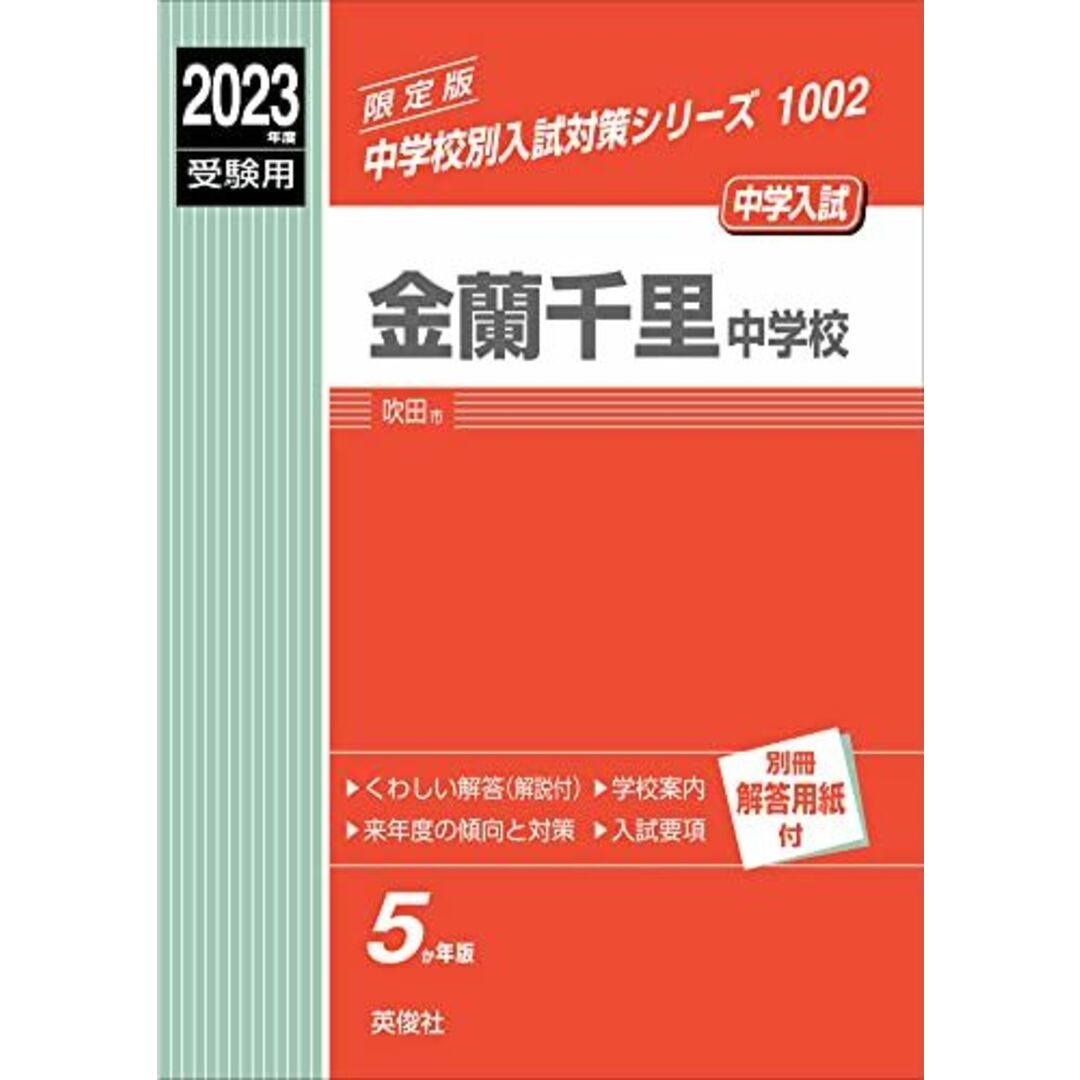 金蘭千里中学校 2023年度受験用 赤本 1002 (中学校別入試対策シリーズ) 英俊社編集部 エンタメ/ホビーの本(語学/参考書)の商品写真