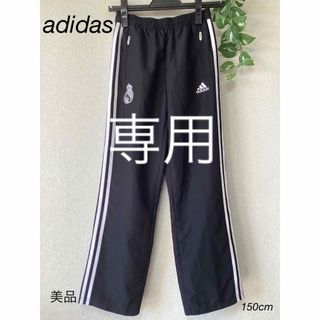 アディダス(adidas)の⭐︎美品⭐︎adidasジャージ　ズボン　150cm(パンツ/スパッツ)