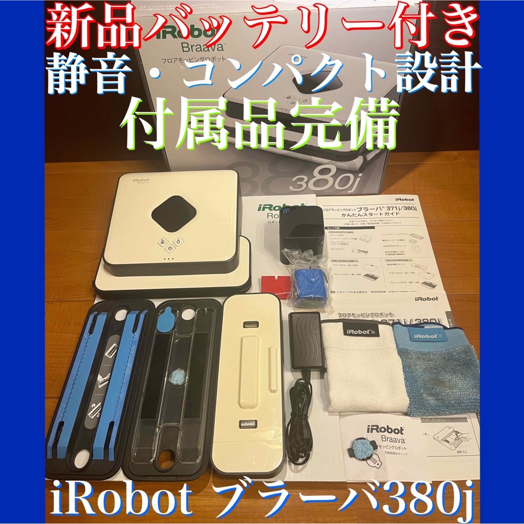 24時間以内・送料無料・匿名配送　iRobotブラーバ380j ロボット掃除機