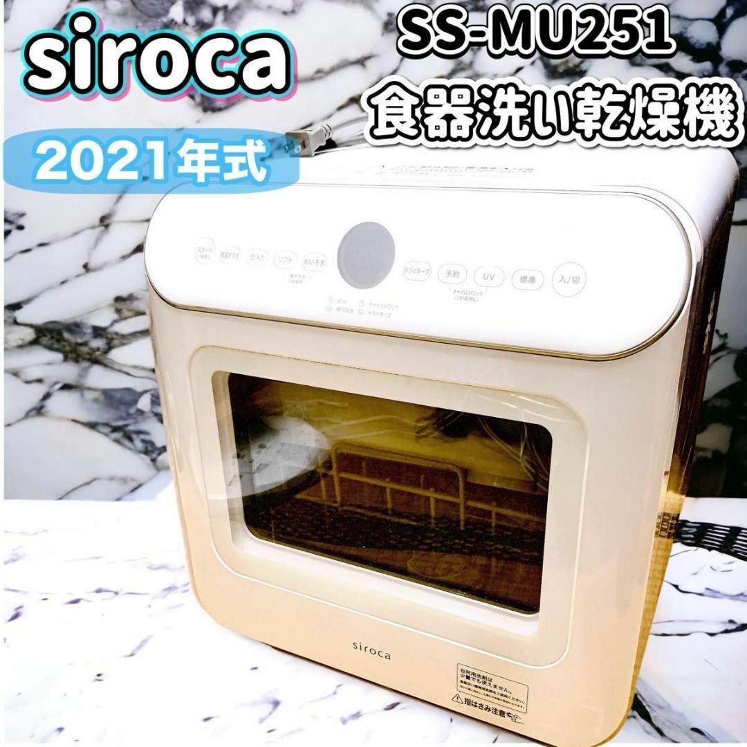 siroca シロカ 食器洗い乾燥機 SS-MU251 ホワイト 2021年式 - 食器洗い