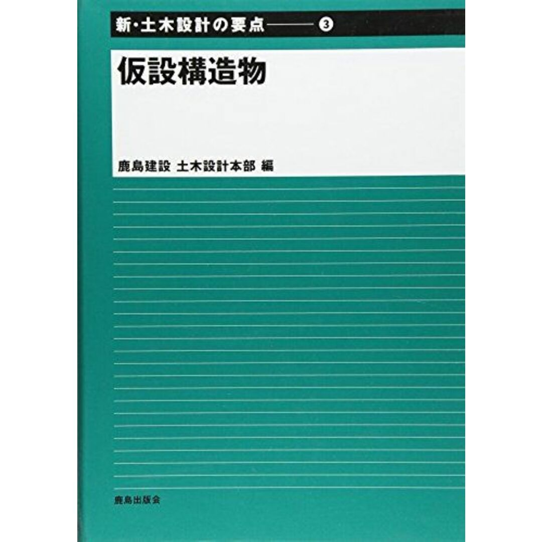 仮設構造物 (新・土木設計の要点) 鹿島建設土木設計本部