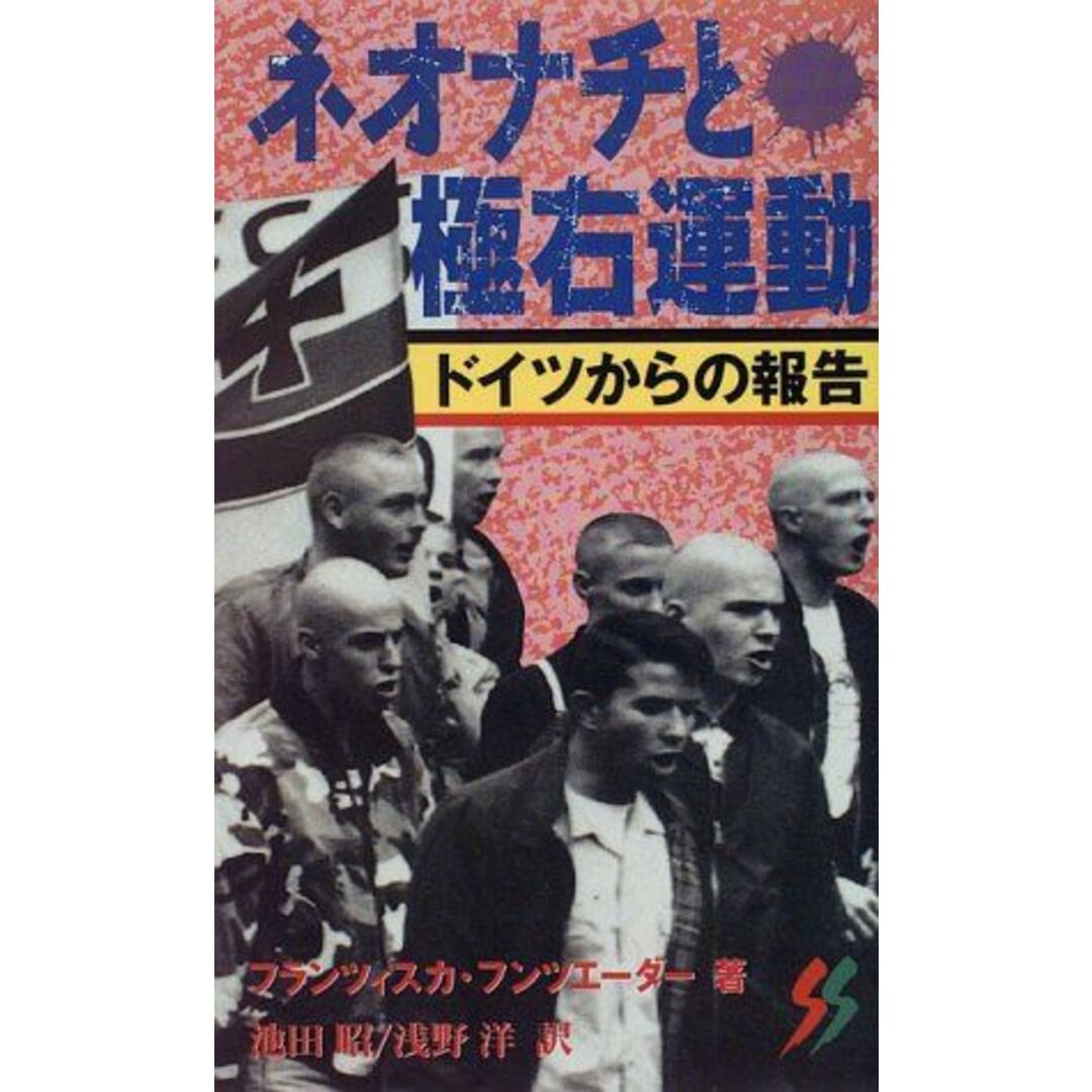 ネオナチと極右運動―ドイツからの報告 (三一新書) フランツィスカ ...