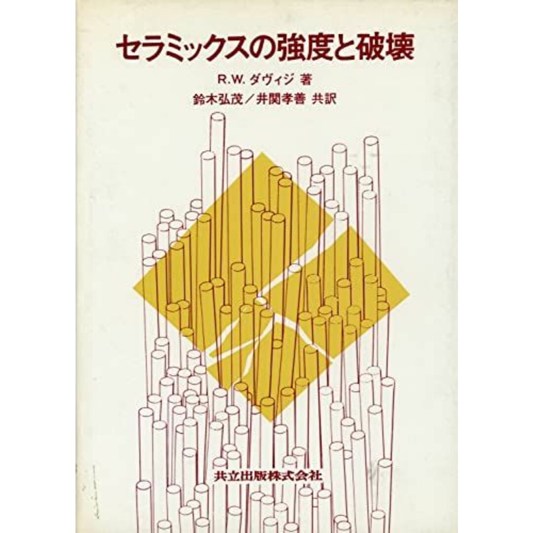 超人気ブティック R.W.ダヴィジ、 セラミックスの強度と破壊 鈴木 孝善 井関 弘茂; 語学+参考書