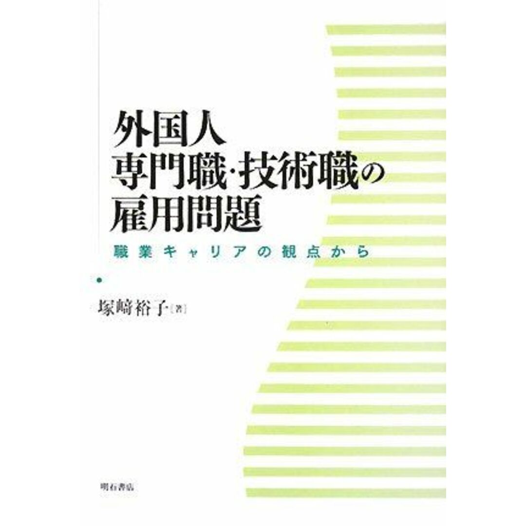 外国人専門職・技術職の雇用問題 [単行本] 塚崎 裕子