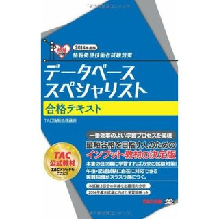 データベーススペシャリスト 合格テキスト 2014年度 (情報処理技術者試験対策) [単行本] TAC情報処理講座(語学/参考書)