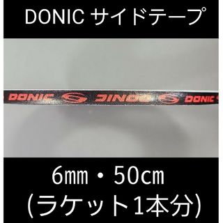 ドニック(DONIC)の【海外限定】卓球 ドニック・サイドテープ 6㎜×50cm(ラケット1本分)(卓球)