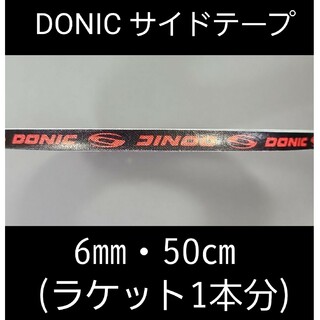 ドニック(DONIC)の【海外限定】卓球 ドニック・サイドテープ 6㎜×50cm(ラケット1本分)(卓球)