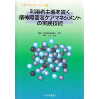 利用者主導を貫く精神障害者ケアマネジメントの実践技術 (PSWプラクティス・シリーズ) 日本精神保健福祉士協会; 桂子，三品(語学/参考書)