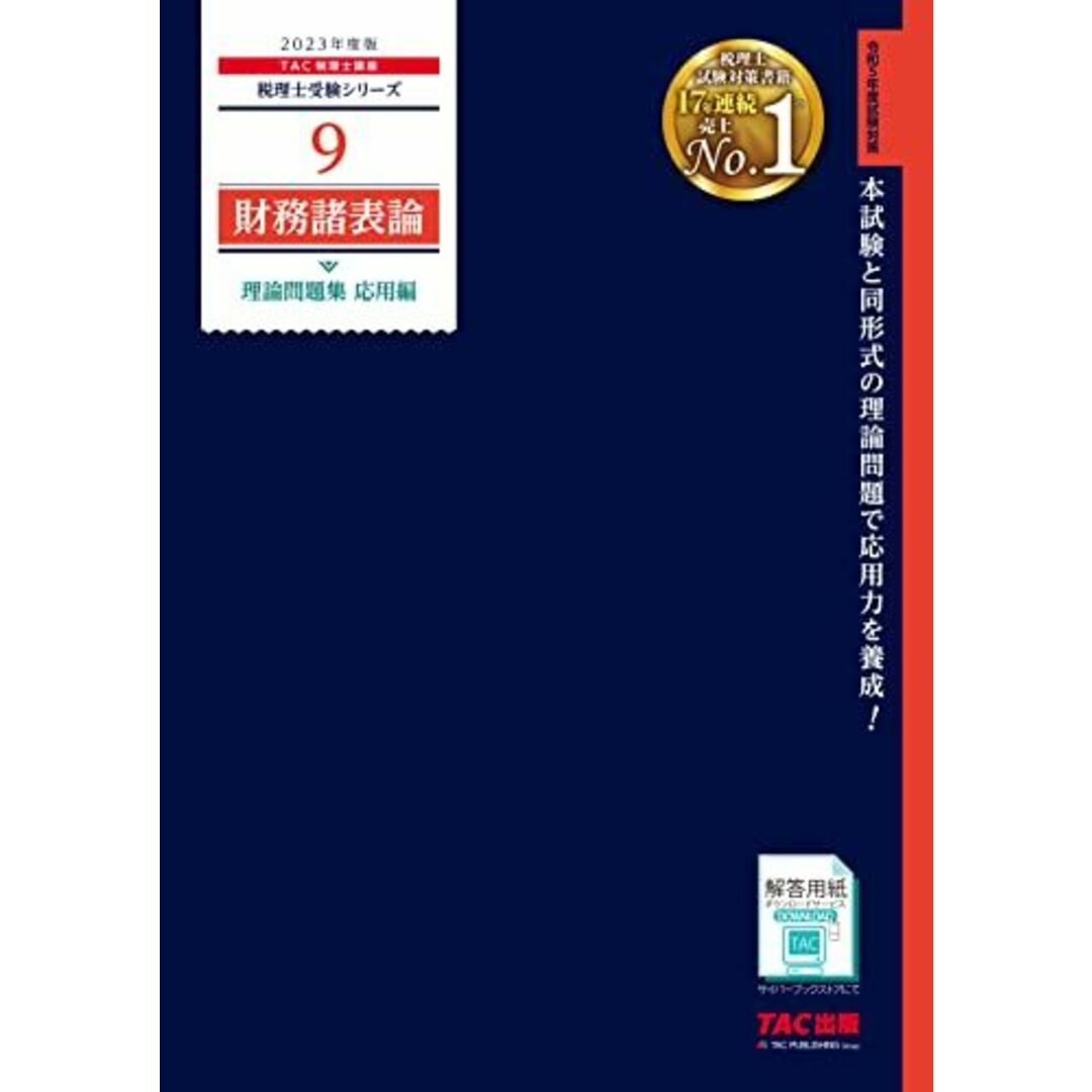 税理士 9 財務諸表論 理論問題集 応用編 2023年度 [本試験と同形式の理論問題で応用力を養成！](TAC出版) (税理士受験シリーズ) ＴＡＣ税理士講座