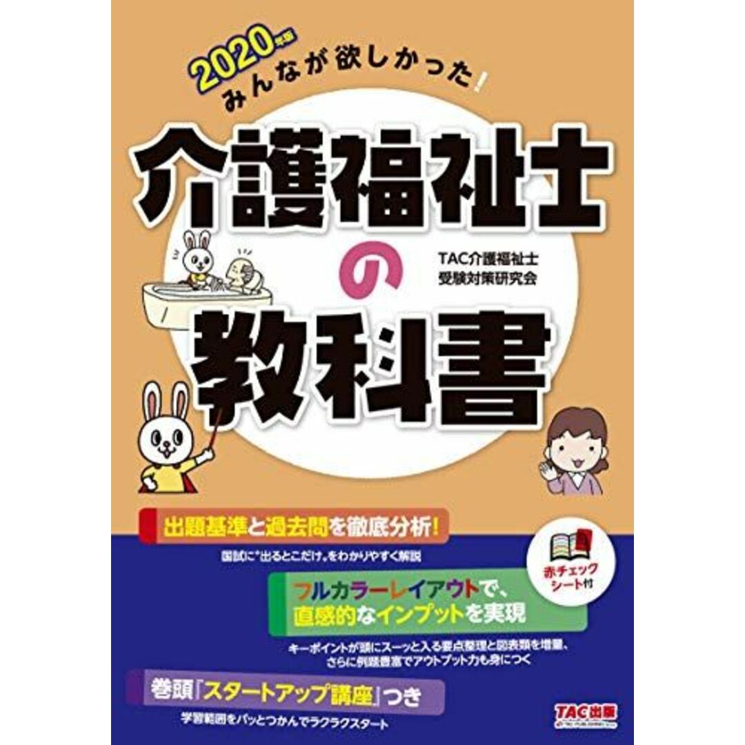 みんなが欲しかった! 介護福祉士の教科書 2020年 (みんなが欲しかった! シリーズ) TAC介護福祉士受験対策研究会