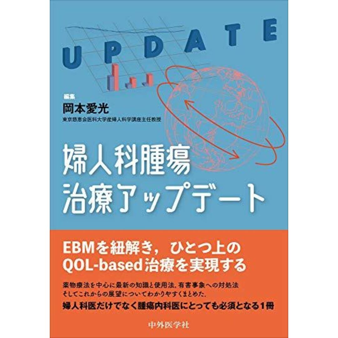 婦人科腫瘍治療アップデート [単行本（ソフトカバー）] 岡本 愛光