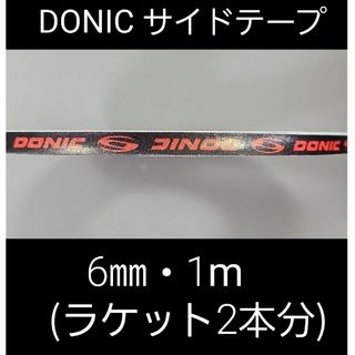 ドニック(DONIC)の【海外限定】卓球 ドニック・サイドテープ 6㎜×1m(ラケット2本分)(卓球)