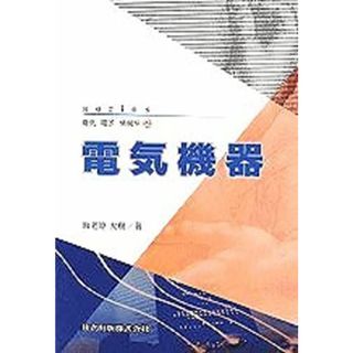 電気機器 (series電気・電子・情報系 2) [単行本] 大樹，海老原(語学/参考書)