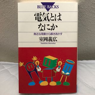 コウダンシャ(講談社)の電気とはなにか 身近な現象から解きあかす(その他)