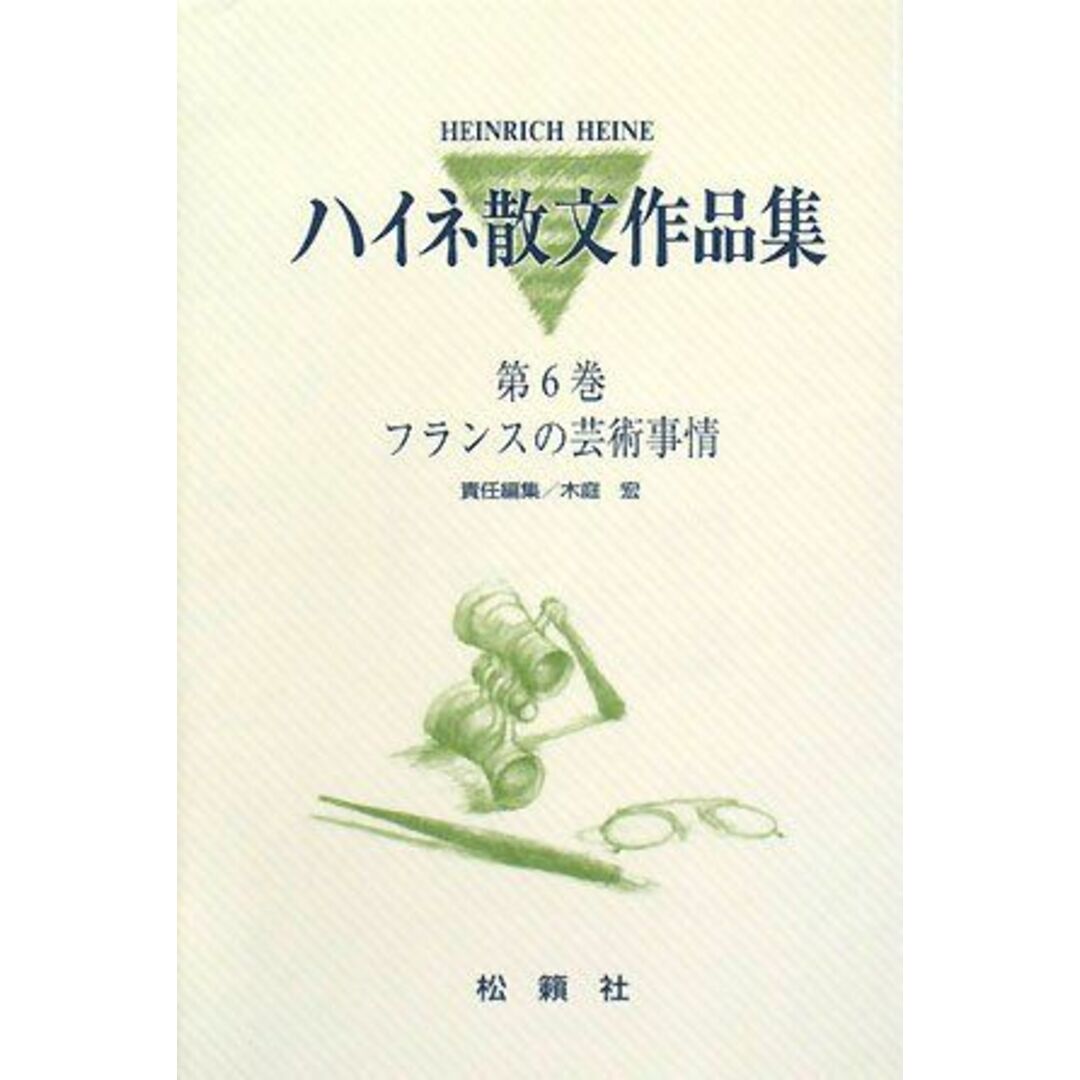 ハイネ散文作品集〈第6巻〉フランスの芸術事情 ハインリヒ ハイネ; 木庭 宏