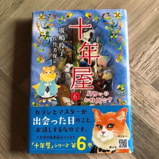 十年屋6 見習いのお時間です(絵本/児童書)