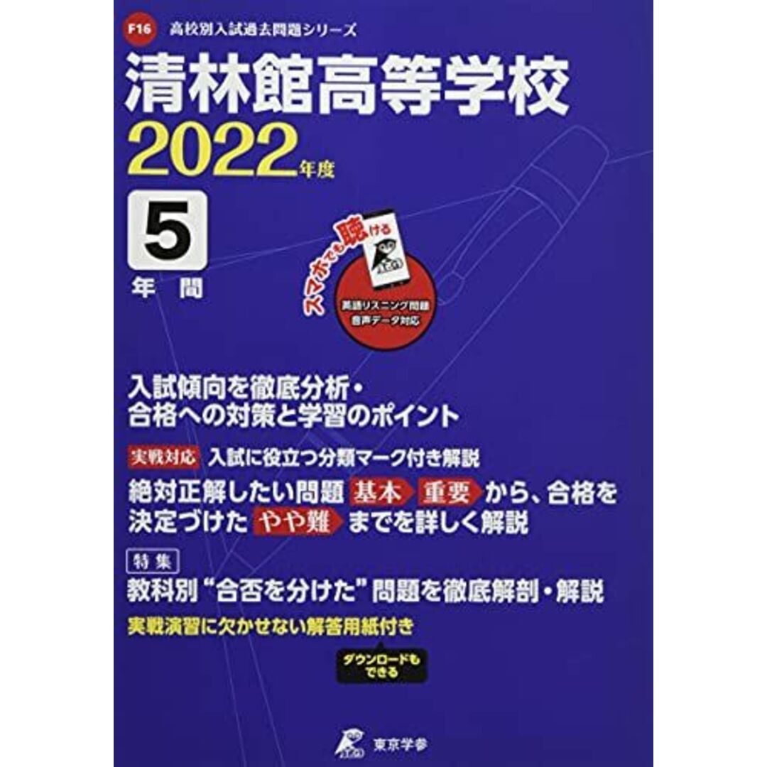 清林館高等学校 2022年度 英語音声ダウンロード付き【過去問5年分】 (高校別 入試問題シリーズF16) [単行本] 東京学参 編集部