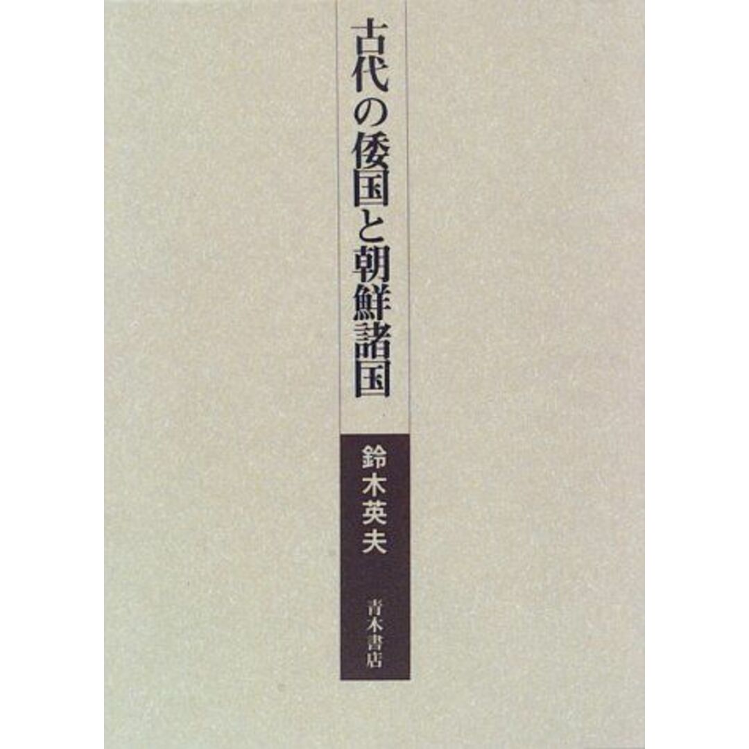 古代の倭国と朝鮮諸国 鈴木 英夫