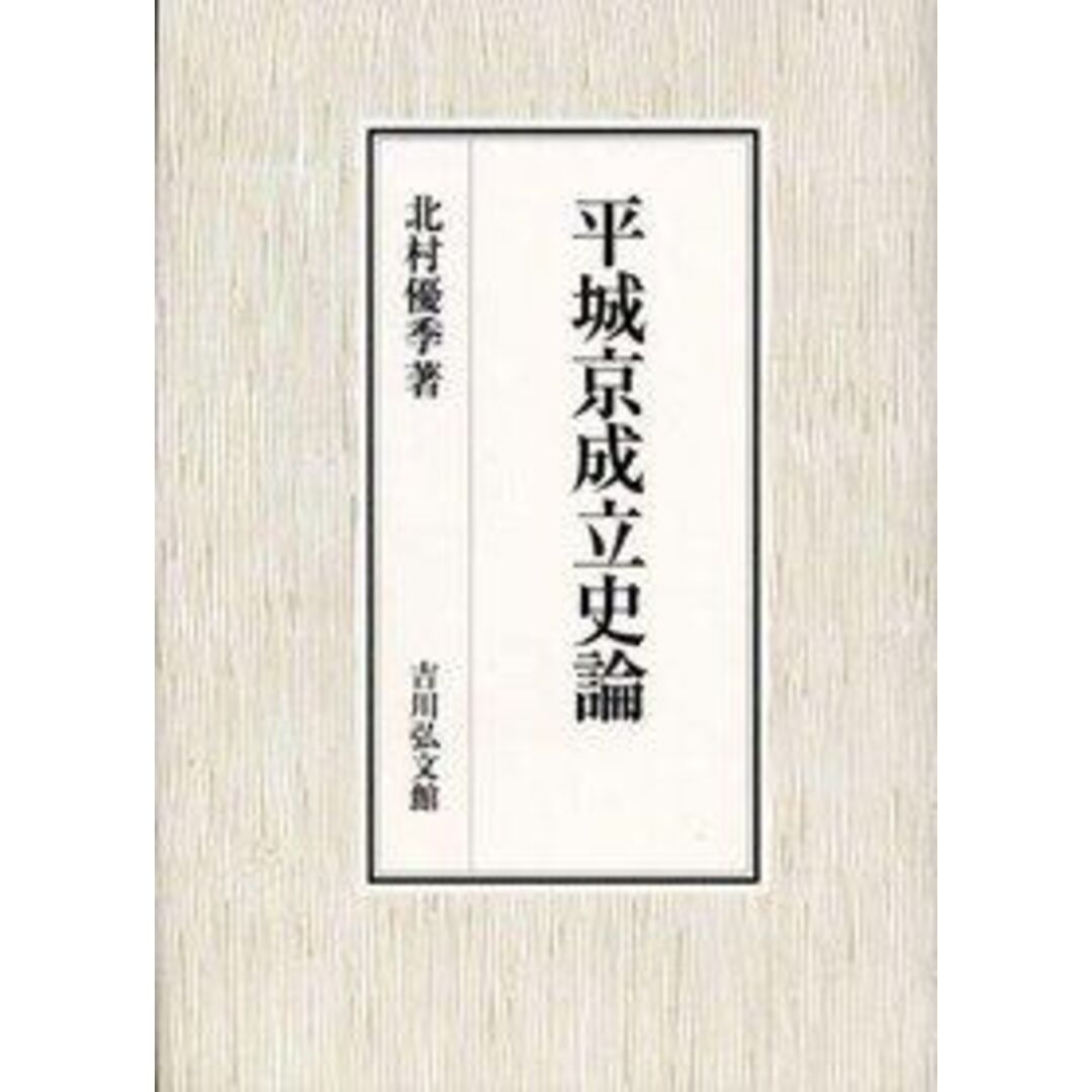 平城京成立史論 [単行本] 北村 優季