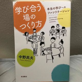 イワナミショテン(岩波書店)の学び合う場のつくり方 本当の学びへのファシリテーション(人文/社会)