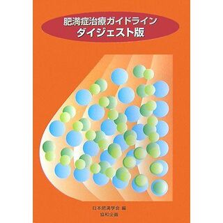 肥満症治療ガイドライン ダイジェスト版 日本肥満学会(語学/参考書)