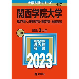 関西学院大学(経済学部・人間福祉学部・国際学部?学部個別日程) (2023年版大学入試シリーズ) 教学社編集部(語学/参考書)