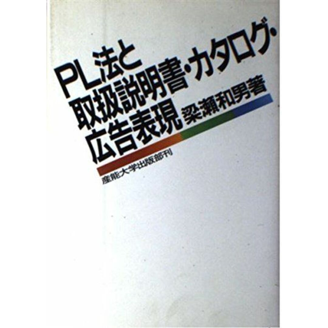 PL法と取扱説明書・カタログ・広告表現 梁瀬 和男 エンタメ/ホビーの本(語学/参考書)の商品写真