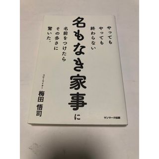 やってもやっても終わらない名もなき家事に名前をつけたらその多さに驚いた。(住まい/暮らし/子育て)