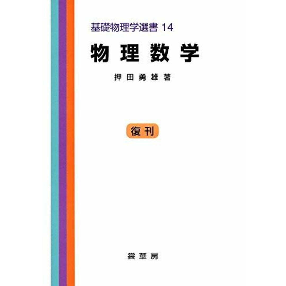 物理数学 (基礎物理学選書 (14)) (基礎物理学選書 (14)) (基礎物理学選書 14)