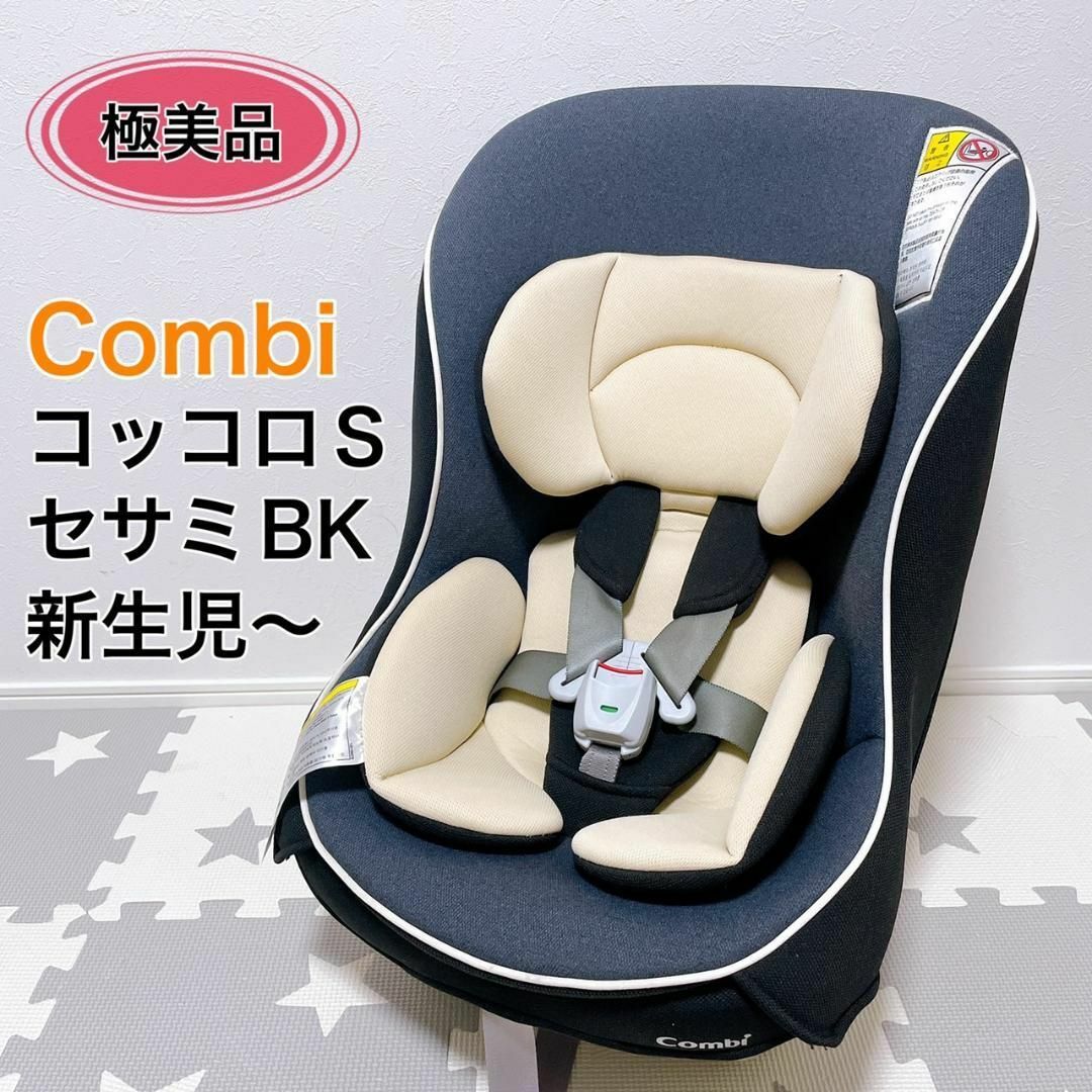 combi   超美品人気色 コンビ チャイルドシート コッコロS UX