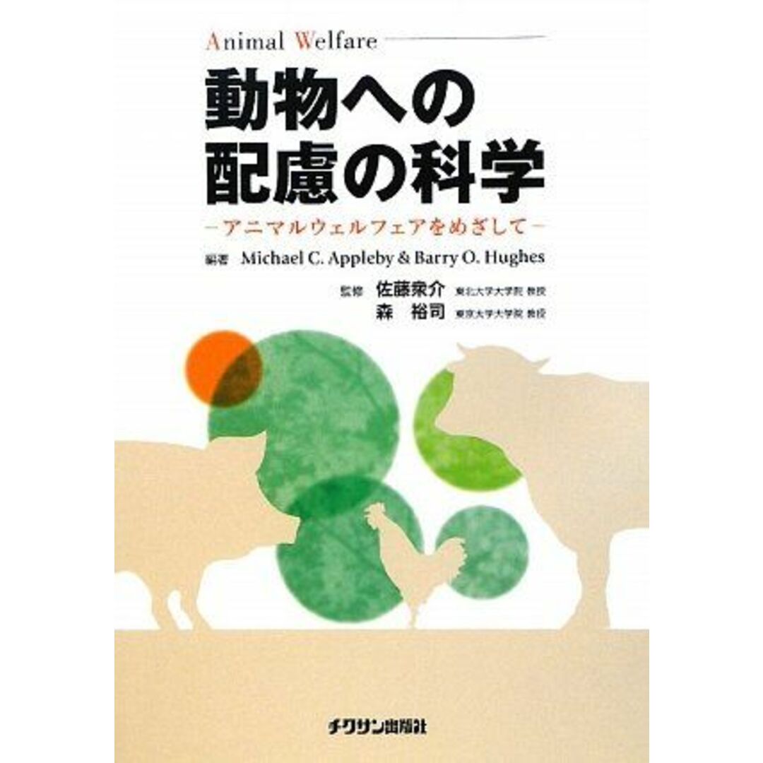 動物への配慮の科学―アニマルウェルフェアをめざして