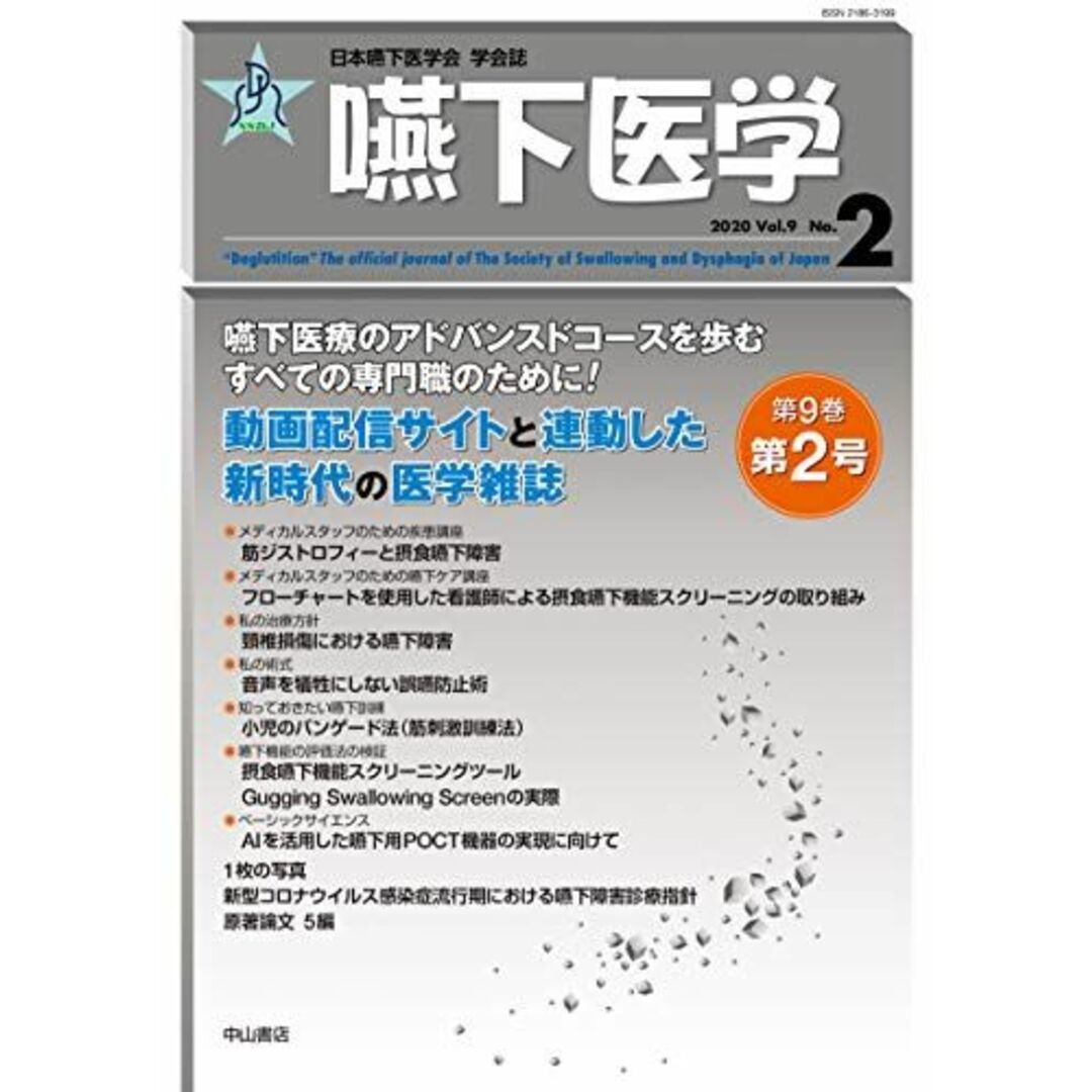 嚥下医学 Vol.9 No.2 (日本嚥下医学会 学会誌) エンタメ/ホビーの本(語学/参考書)の商品写真