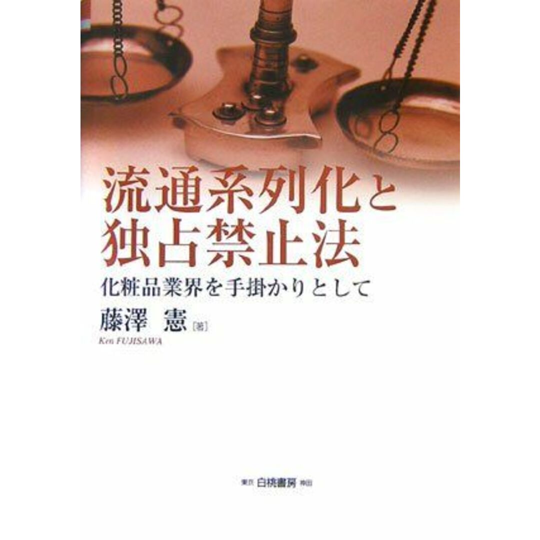 流通系列化と独占禁止法―化粧品業界を手掛かりとして (HAKUTO Management)