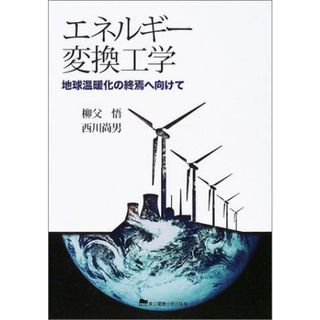 エネルギー変換工学: 地球温暖化の終焉へ向けて(語学/参考書)