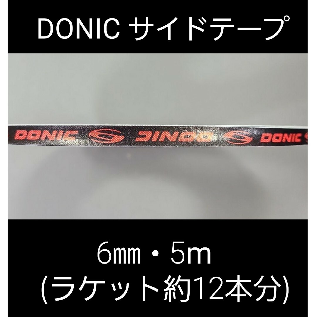 DONIC 【海外限定】卓球 ドニック・サイドテープ 6㎜×5m(ラケット約12本分)の通販 by ミッチー's shop｜ドニックならラクマ