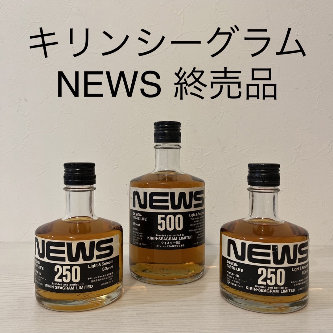 キリンシーグラム NEWS 250mlと500ml 40%  終売品　古酒