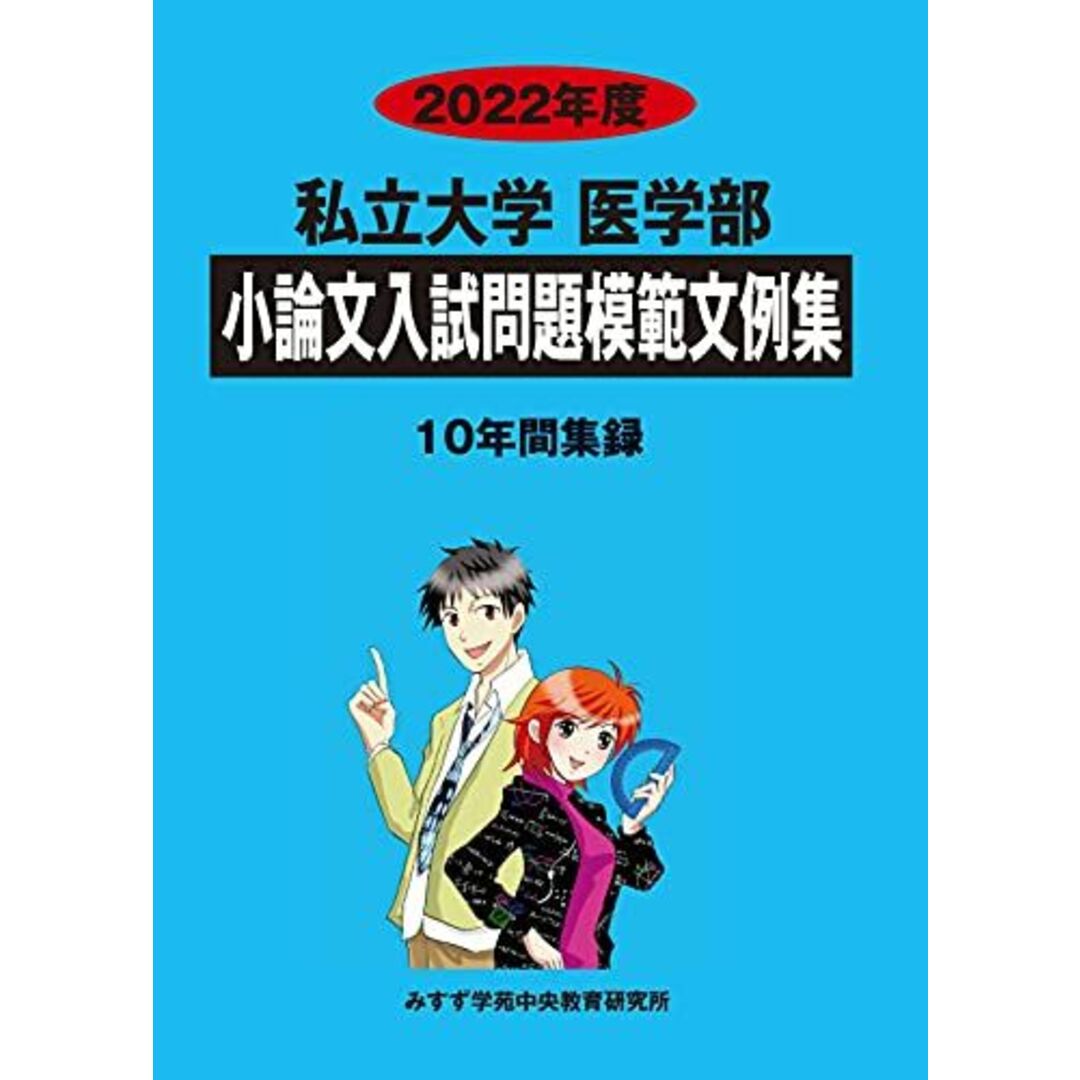 私立大学医学部小論文入試問題模範文例集 2022年度