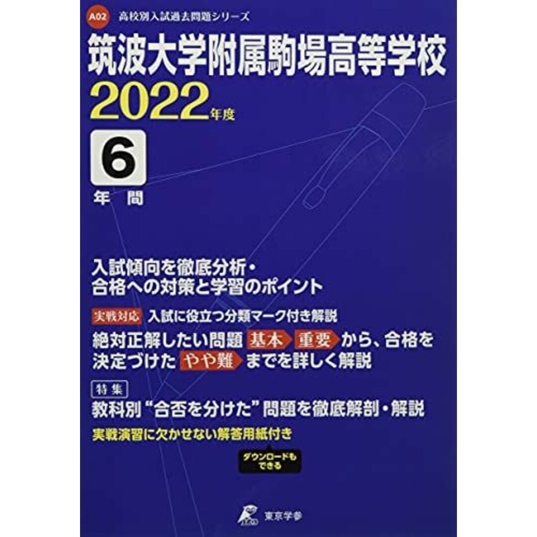 筑波大学附属駒場高等学校 2022年度 【過去問6年分】 (高校別 入試問題シリーズA02)