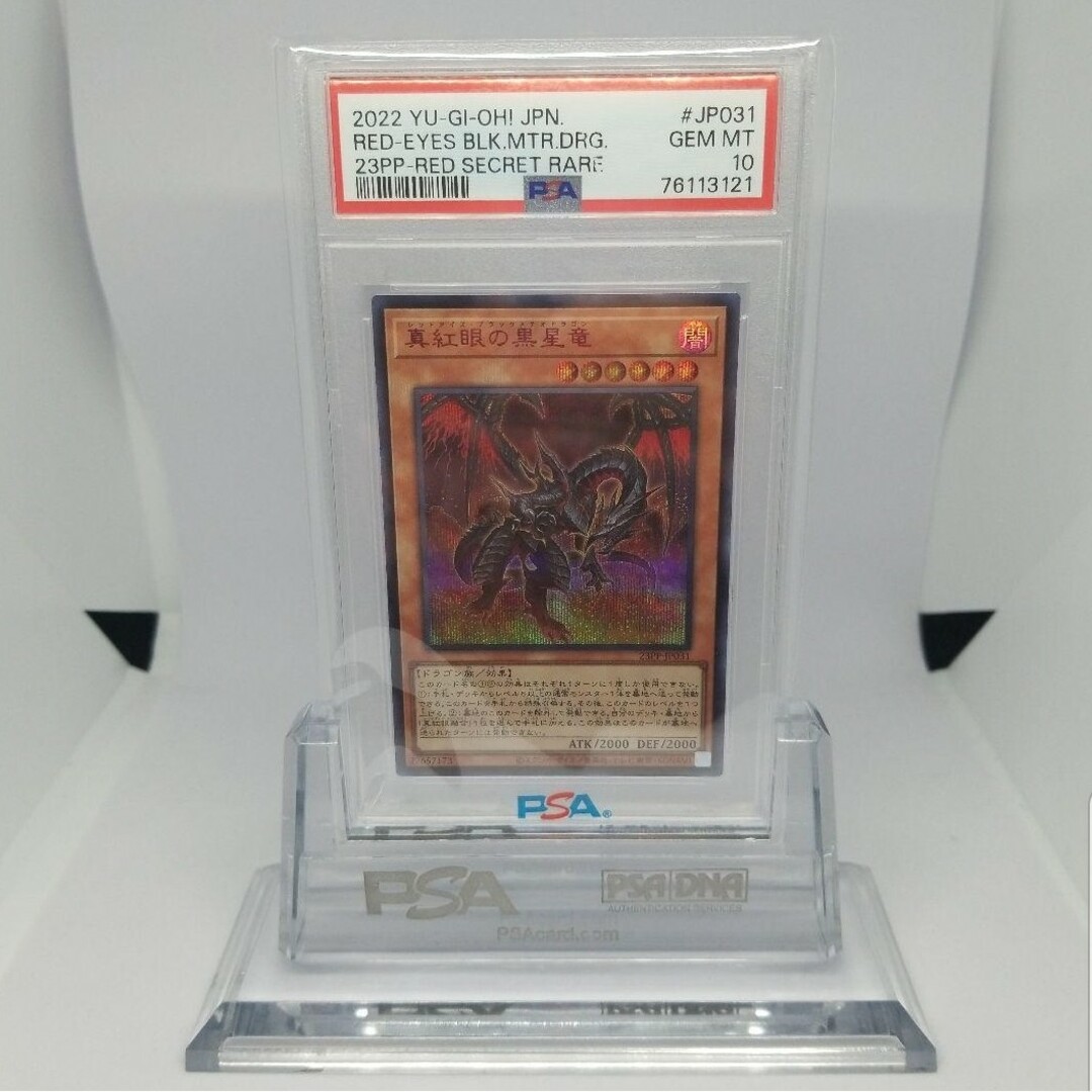 遊戯王 真紅眼の黒星竜 赤シク PSA10 - シングルカード