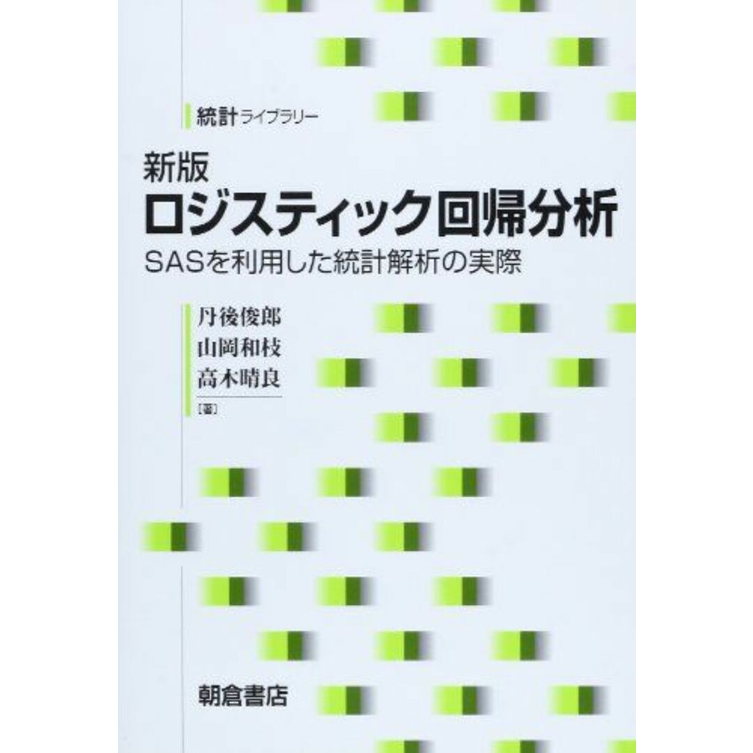 ロジスティック回帰分析: SASを利用した統計解析の実際 (統計ライブラリー)