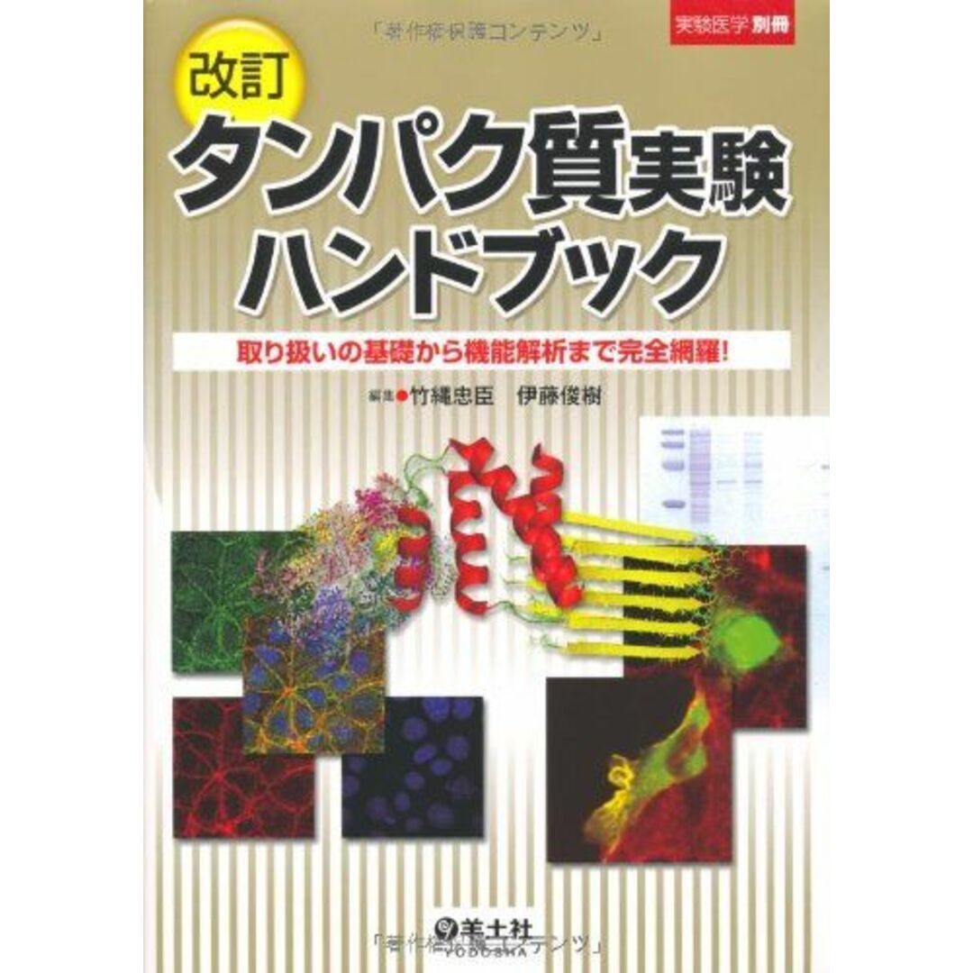 タンパク質実験ハンドブック―取り扱いの基礎から機能解析まで完全網羅! (実験医学別冊)