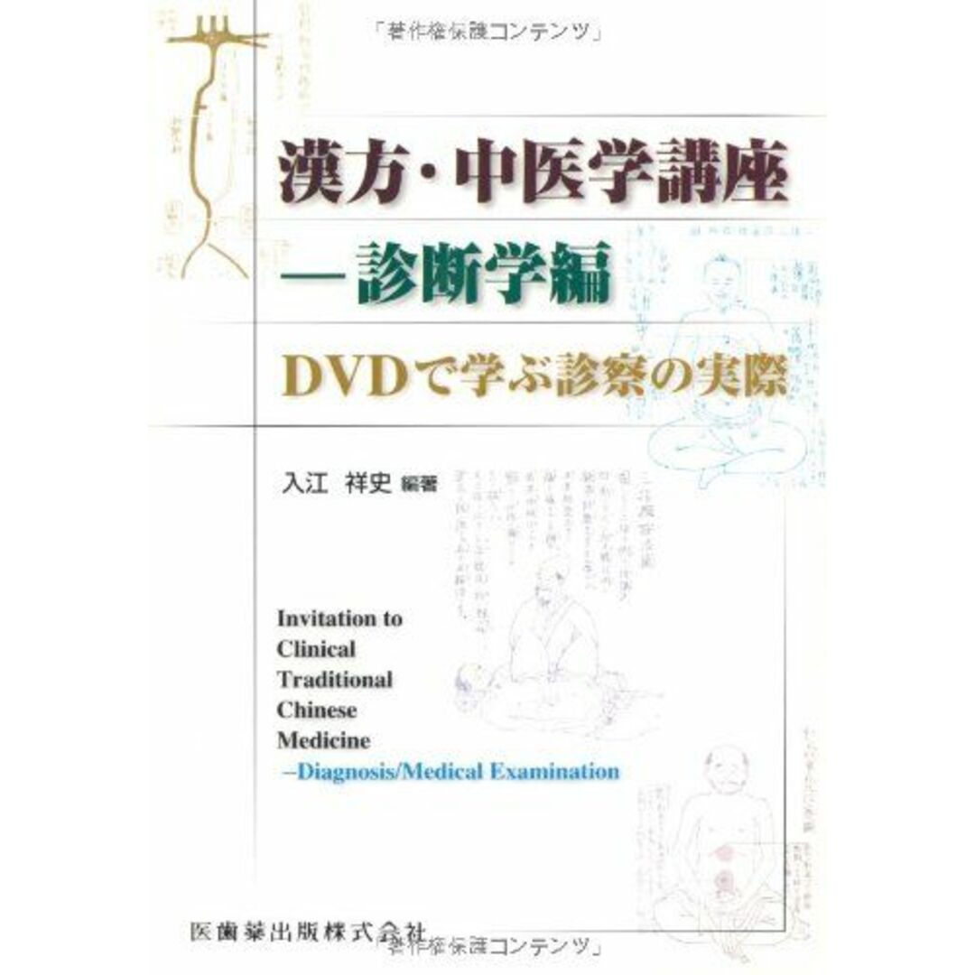 漢方・中医学講座-診断学編DVDで学ぶ診察の実際