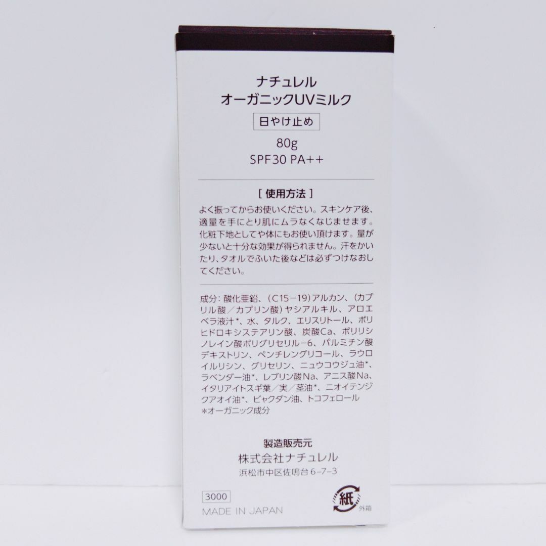 【匿名配送】ナチュレル オーガニックUVミルク 80g SPF30 PA++ コスメ/美容のボディケア(日焼け止め/サンオイル)の商品写真