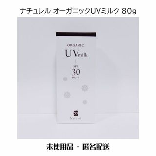 【匿名配送】ナチュレル オーガニックUVミルク 80g SPF30 PA++(日焼け止め/サンオイル)